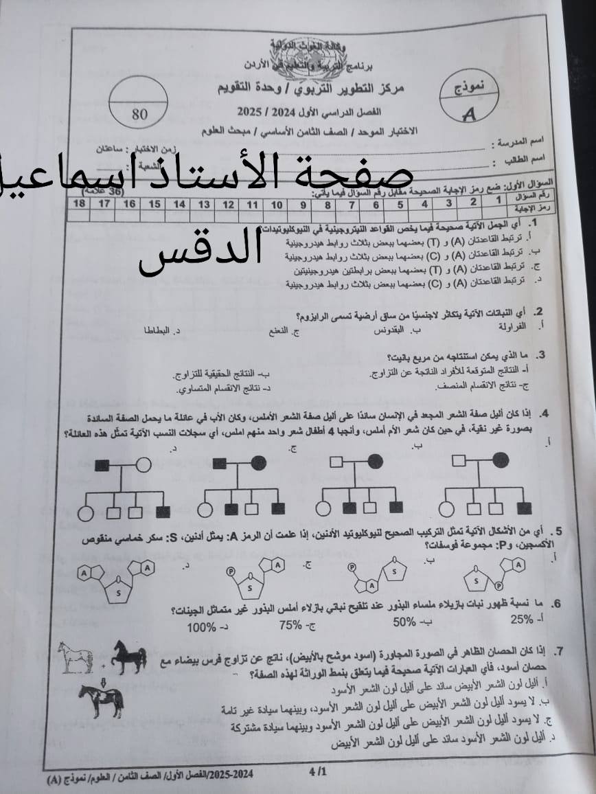 بالصور امتحان نهائي مادة العلوم للصف الثامن الفصل الاول 2024 نموذج A وكالة